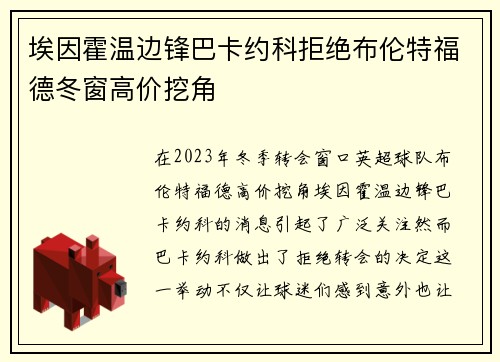 埃因霍温边锋巴卡约科拒绝布伦特福德冬窗高价挖角
