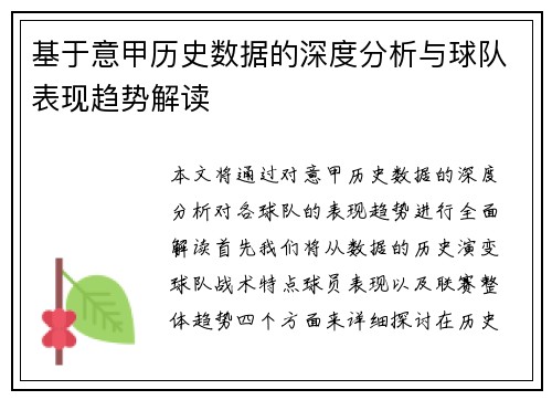 基于意甲历史数据的深度分析与球队表现趋势解读 基于意甲历史数据的深度分析与球队表现趋势解读