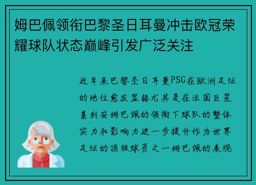 姆巴佩领衔巴黎圣日耳曼冲击欧冠荣耀球队状态巅峰引发广泛关注 姆巴佩领衔巴黎圣日耳曼冲击欧冠荣耀球队状态巅峰引发广泛关注