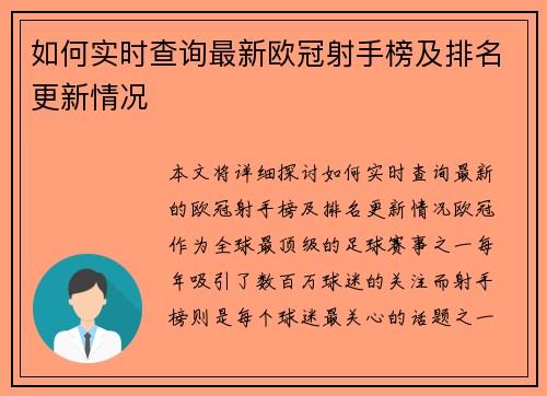 如何实时查询最新欧冠射手榜及排名更新情况 如何实时查询最新欧冠射手榜及排名更新情况