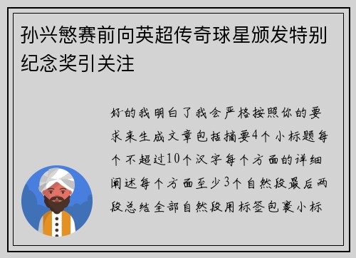 孙兴慜赛前向英超传奇球星颁发特别纪念奖引关注 孙兴慜赛前向英超传奇球星颁发特别纪念奖引关注