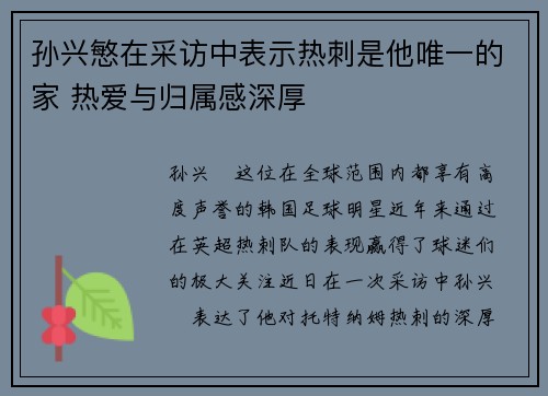 孙兴慜在采访中表示热刺是他唯一的家 热爱与归属感深厚