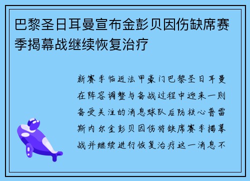 巴黎圣日耳曼宣布金彭贝因伤缺席赛季揭幕战继续恢复治疗 巴黎圣日耳曼宣布金彭贝因伤缺席赛季揭幕战继续恢复治疗