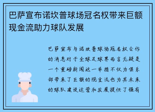 巴萨宣布诺坎普球场冠名权带来巨额现金流助力球队发展 巴萨宣布诺坎普球场冠名权带来巨额现金流助力球队发展