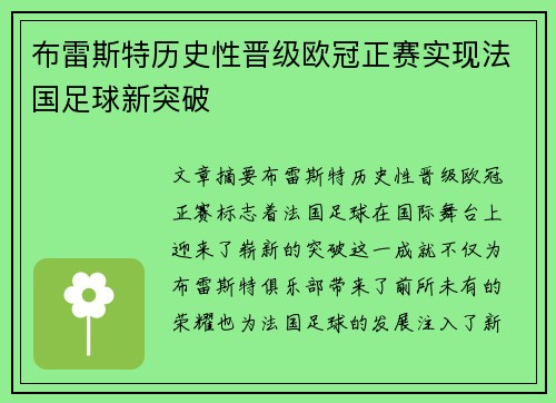 布雷斯特历史性晋级欧冠正赛实现法国足球新突破