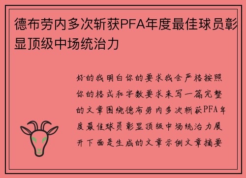 德布劳内多次斩获PFA年度最佳球员彰显顶级中场统治力 德布劳内多次斩获PFA年度最佳球员彰显顶级中场统治力