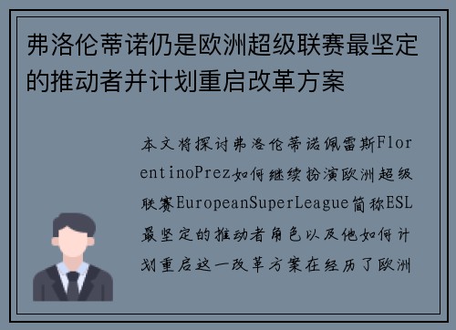 弗洛伦蒂诺仍是欧洲超级联赛最坚定的推动者并计划重启改革方案