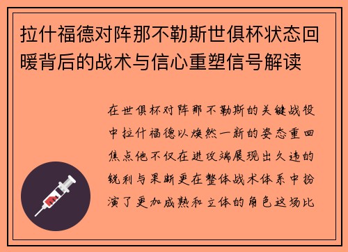 拉什福德对阵那不勒斯世俱杯状态回暖背后的战术与信心重塑信号解读 拉什福德对阵那不勒斯世俱杯状态回暖背后的战术与信心重塑信号解读