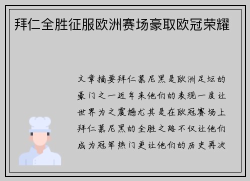 拜仁全胜征服欧洲赛场豪取欧冠荣耀 拜仁全胜征服欧洲赛场豪取欧冠荣耀
