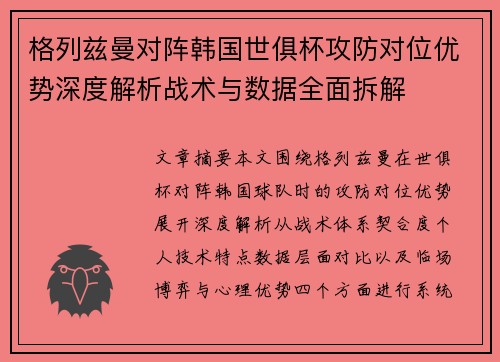 格列兹曼对阵韩国世俱杯攻防对位优势深度解析战术与数据全面拆解 格列兹曼对阵韩国世俱杯攻防对位优势深度解析战术与数据全面拆解