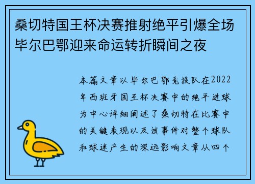 桑切特国王杯决赛推射绝平引爆全场毕尔巴鄂迎来命运转折瞬间之夜 桑切特国王杯决赛推射绝平引爆全场毕尔巴鄂迎来命运转折瞬间之夜