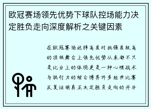 欧冠赛场领先优势下球队控场能力决定胜负走向深度解析之关键因素 欧冠赛场领先优势下球队控场能力决定胜负走向深度解析之关键因素