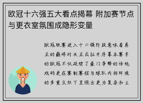 欧冠十六强五大看点揭幕 附加赛节点与更衣室氛围成隐形变量 欧冠十六强五大看点揭幕 附加赛节点与更衣室氛围成隐形变量