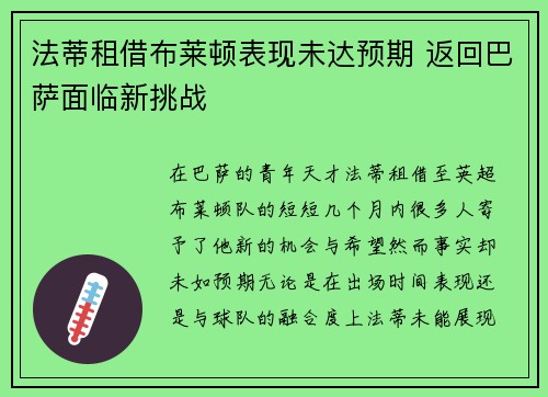 法蒂租借布莱顿表现未达预期 返回巴萨面临新挑战 法蒂租借布莱顿表现未达预期 返回巴萨面临新挑战