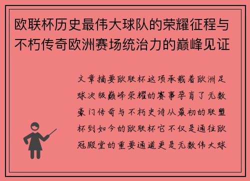 欧联杯历史最伟大球队的荣耀征程与不朽传奇欧洲赛场统治力的巅峰见证