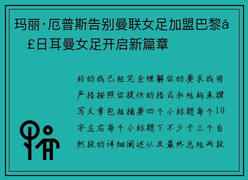 玛丽·厄普斯告别曼联女足加盟巴黎圣日耳曼女足开启新篇章 玛丽·厄普斯告别曼联女足加盟巴黎圣日耳曼女足开启新篇章