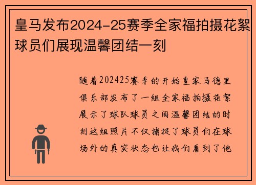 皇马发布2024-25赛季全家福拍摄花絮球员们展现温馨团结一刻 皇马发布2024-25赛季全家福拍摄花絮球员们展现温馨团结一刻