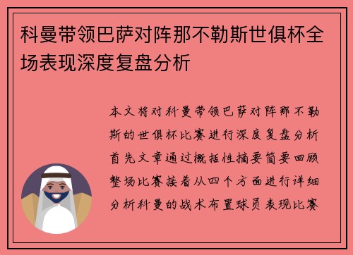 科曼带领巴萨对阵那不勒斯世俱杯全场表现深度复盘分析 科曼带领巴萨对阵那不勒斯世俱杯全场表现深度复盘分析