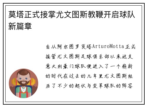 莫塔正式接掌尤文图斯教鞭开启球队新篇章
