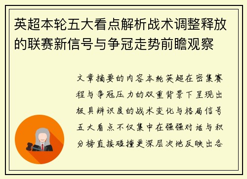 英超本轮五大看点解析战术调整释放的联赛新信号与争冠走势前瞻观察 英超本轮五大看点解析战术调整释放的联赛新信号与争冠走势前瞻观察