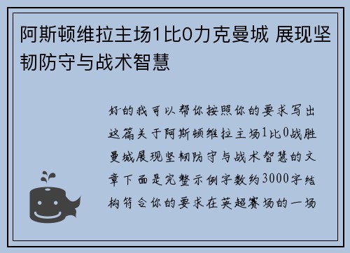 阿斯顿维拉主场1比0力克曼城 展现坚韧防守与战术智慧
