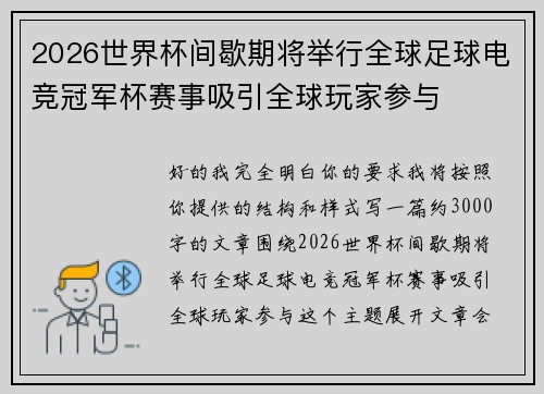 2026世界杯间歇期将举行全球足球电竞冠军杯赛事吸引全球玩家参与