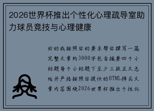 2026世界杯推出个性化心理疏导室助力球员竞技与心理健康