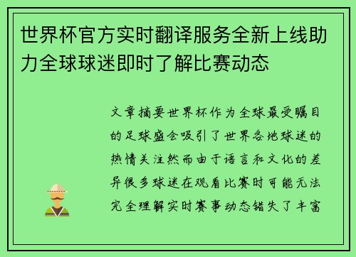 世界杯官方实时翻译服务全新上线助力全球球迷即时了解比赛动态