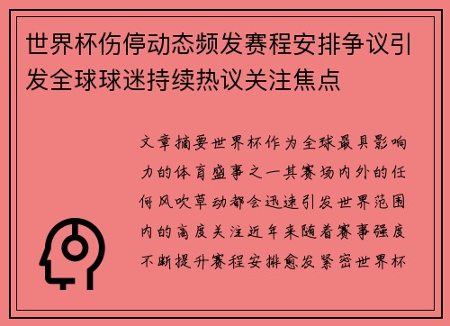 世界杯伤停动态频发赛程安排争议引发全球球迷持续热议关注焦点