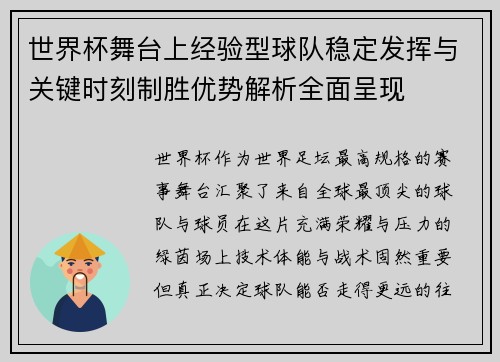 世界杯舞台上经验型球队稳定发挥与关键时刻制胜优势解析全面呈现
