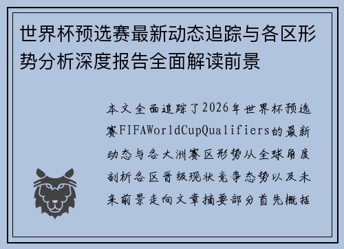 世界杯预选赛最新动态追踪与各区形势分析深度报告全面解读前景