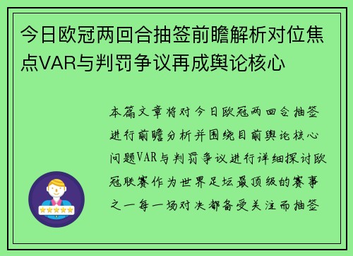 今日欧冠两回合抽签前瞻解析对位焦点VAR与判罚争议再成舆论核心