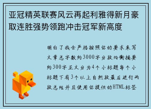 亚冠精英联赛风云再起利雅得新月豪取连胜强势领跑冲击冠军新高度