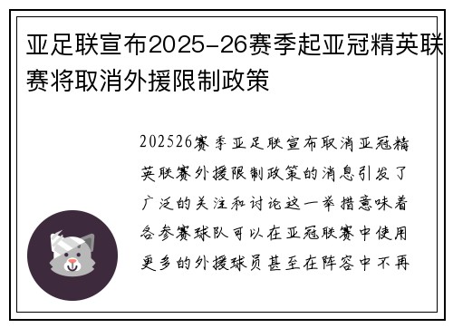 亚足联宣布2025-26赛季起亚冠精英联赛将取消外援限制政策