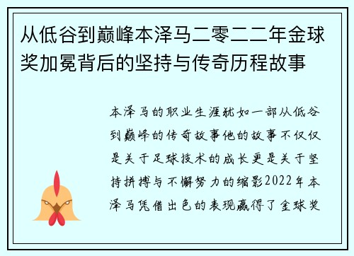 从低谷到巅峰本泽马二零二二年金球奖加冕背后的坚持与传奇历程故事