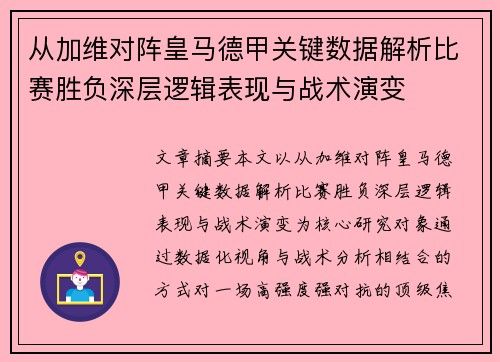 从加维对阵皇马德甲关键数据解析比赛胜负深层逻辑表现与战术演变