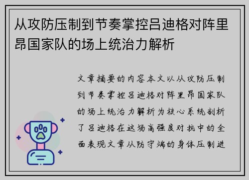 从攻防压制到节奏掌控吕迪格对阵里昂国家队的场上统治力解析