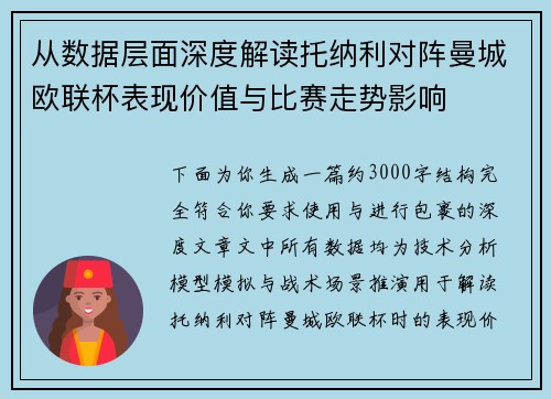 从数据层面深度解读托纳利对阵曼城欧联杯表现价值与比赛走势影响