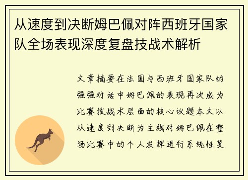 从速度到决断姆巴佩对阵西班牙国家队全场表现深度复盘技战术解析