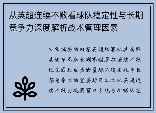 从英超连续不败看球队稳定性与长期竞争力深度解析战术管理因素